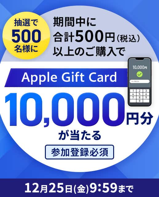 抽選で500名様に期間中に合計500円（税込）以上のご購入でApple Gift Card 10,000円分が当たる 参加登録必須 12月25日 金曜日9:59まで