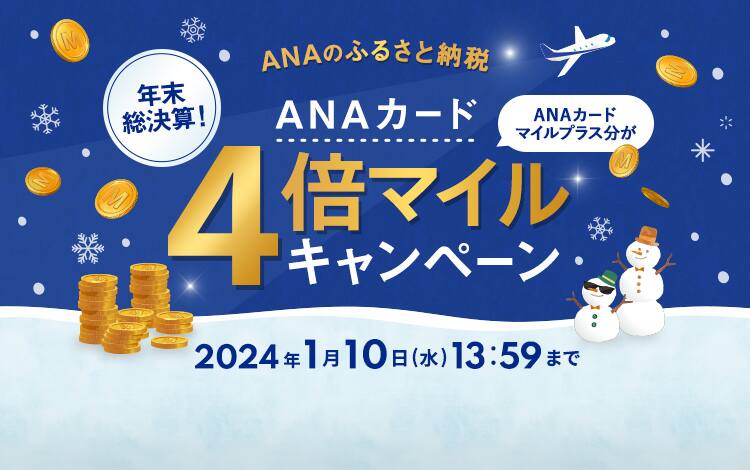 マイルの「貯める」「使う」が勢揃い ホテル・お買い物|ANAマイレージ