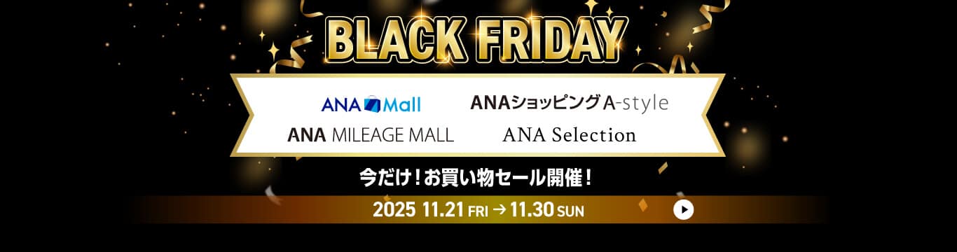 BLACK FRIDAY　ANA Mall　ANAショッピング A-style　ANA MILEAGE MALL　ANA Selection　今だけ！お買い物セール開催！　2025年11月21日金曜日から11月30日日曜日まで