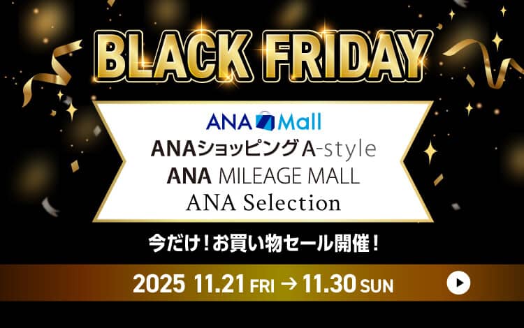 BLACK FRIDAY　ANA Mall　ANAショッピング A-style　ANA MILEAGE MALL　ANA Selection　今だけ！お買い物セール開催！　2025年11月21日金曜日から11月30日日曜日まで