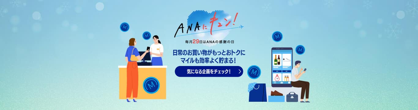 ANAにキュン！毎月29日はANAの感謝の日　日常のお買い物がもっとおトクにマイルも効率よく貯まる！　気になる企画をチェック！