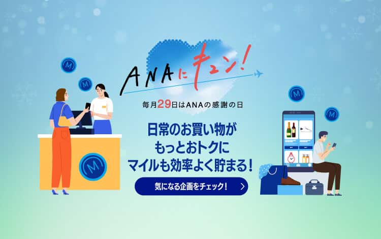 ANAにキュン！毎月29日はANAの感謝の日　日常のお買い物がもっとおトクにマイルも効率よく貯まる！　気になる企画をチェック！
