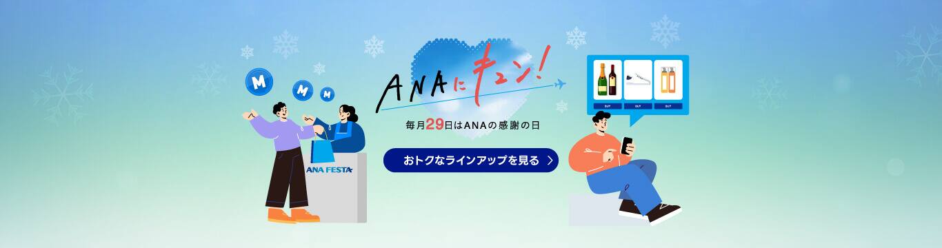 ANAにキュン！毎月29日はANAの感謝の日　おトクなラインアップを見る