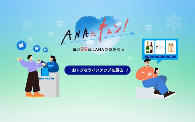 ANAにキュン！毎月29日はANAの感謝の日　おトクなラインアップを見る