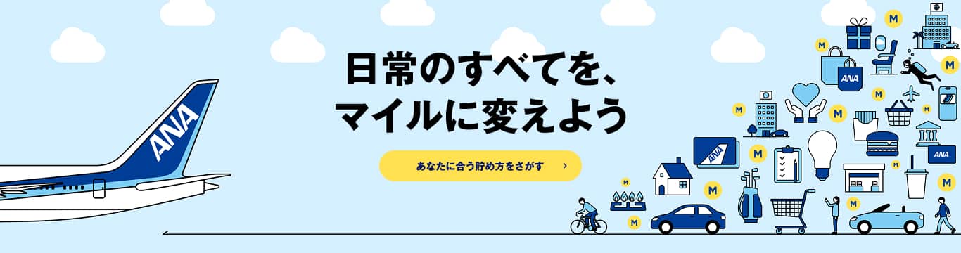 日常のすべてを、マイルに変えよう　あなたに合う貯め方をさがす