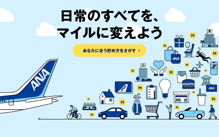日常のすべてを、マイルに変えよう　あなたに合う貯め方をさがす
