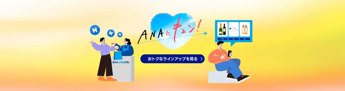 ANAにキュン　おトクなラインアップを見る