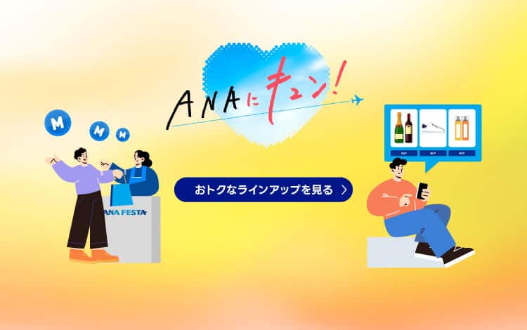 ANAにキュン　おトクなラインアップを見る