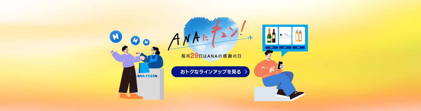 ANAにキュン！毎月29日はANAの感謝の日 おトクなラインアップを見る
