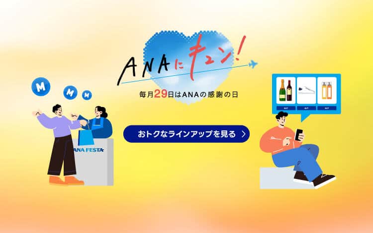 ANAにキュン！毎月29日はANAの感謝の日 おトクなラインアップを見る