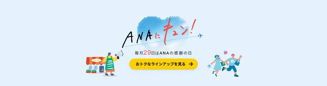 ANAにキュン！毎月29日はANAの感謝の日 おトクなラインアップを見る