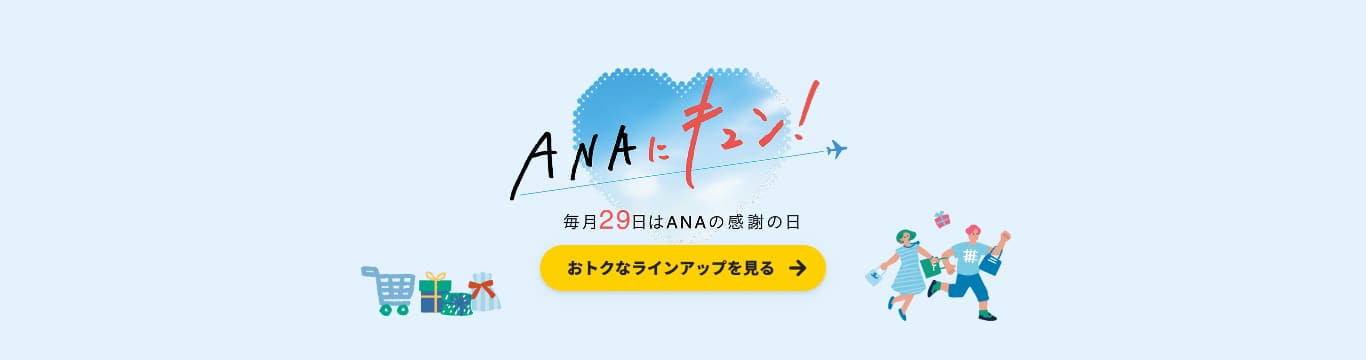 ANAにキュン！毎月29日はANAの感謝の日 おトクなラインアップを見る