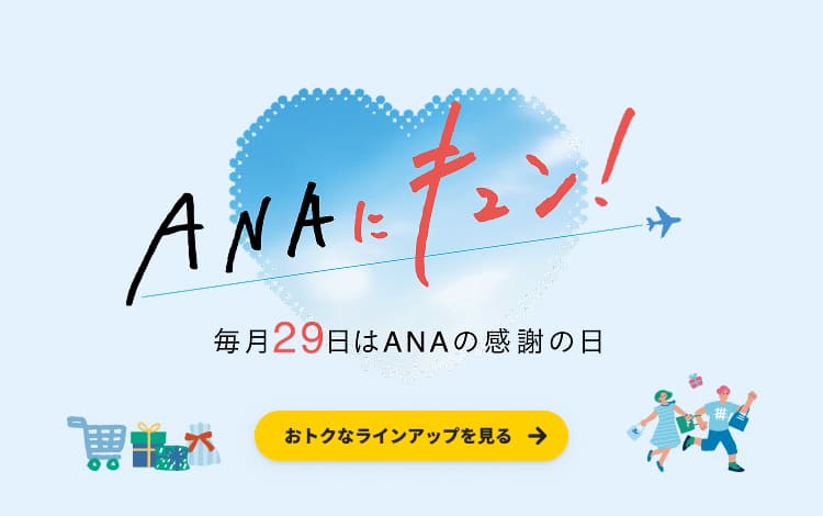 ANAにキュン！毎月29日はANAの感謝の日 おトクなラインアップを見る