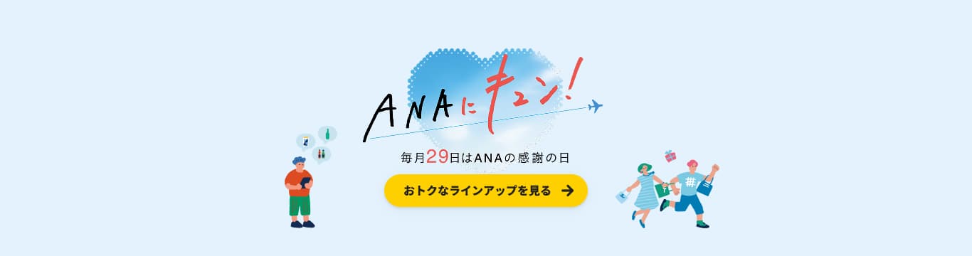 ANAにキュン！毎月29日はANAの感謝の日 おトクなラインアップを見る