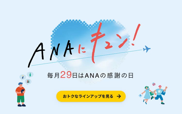 ANAにキュン！毎月29日はANAの感謝の日 おトクなラインアップを見る