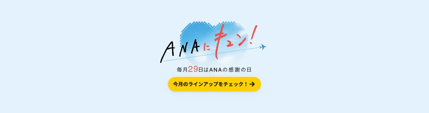 ANAにキュン！毎月29日はANAの感謝の日 今月のラインアップをチェック！