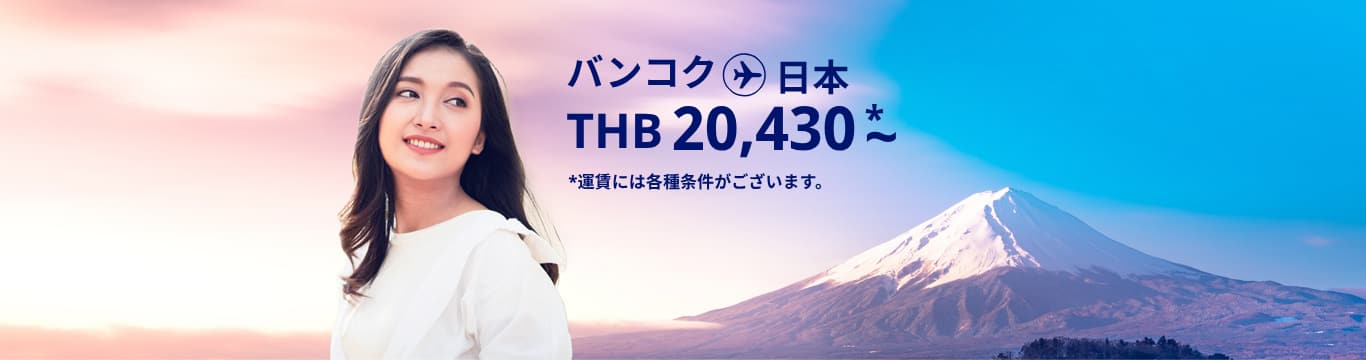 バンコク - 日本 THB 20,430～ 運賃には各種条件がございます。