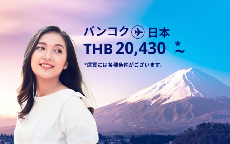 バンコク - 日本 THB 20,430～ 運賃には各種条件がございます。