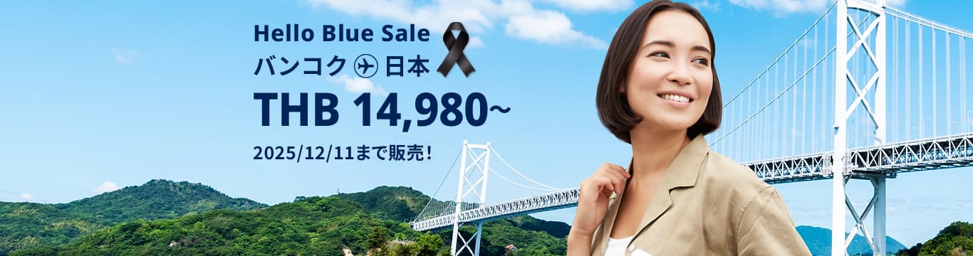 Hello Blue Sale! 東京/ その他日本国内都市 THB 14,980*～エコノミークラス | 2025/12/11まで販売！～ エコノミークラス | 総額往復運賃。 *諸条件が適用されることがあります。