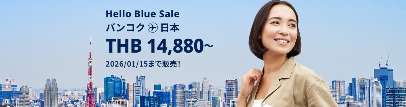 Hello Blue Sale! 東京 / その他日本国内都市  THB 14,880*～エコノミークラス | 2026/01/15まで販売！～ エコノミークラス | 総額往復運賃。*諸条件が適用されることがあります。