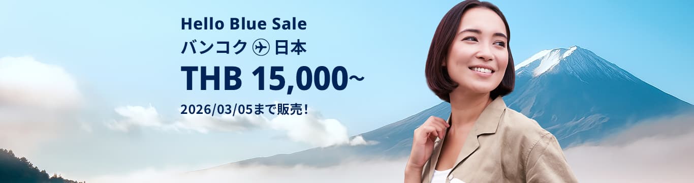 Hello Blue Sale! 東京/ その他日本国内都市 THB 15,000*～エコノミークラス | 2026/03/05まで販売！～ エコノミークラス | 総額往復運賃。*諸条件が適用されることがあります。