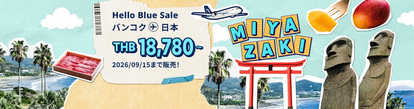 Hello Blue Sale! 東京/ その他日本国内都市  THB 18,780*～エコノミークラス | 2026/09/15まで販売！ | 総額往復運賃。*諸条件が適用されることがあります。