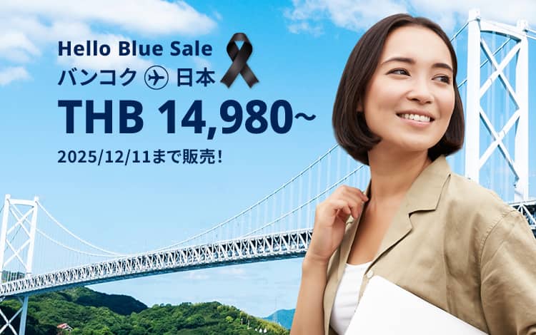 Hello Blue Sale! 東京/ その他日本国内都市 THB 14,980*～エコノミークラス | 2025/12/11まで販売！～ エコノミークラス | 総額往復運賃。 *諸条件が適用されることがあります。