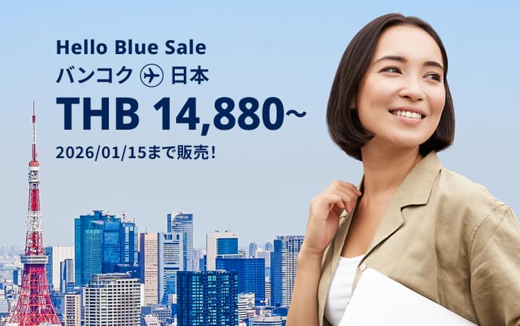 Hello Blue Sale! 東京 / その他日本国内都市  THB 14,880*～エコノミークラス | 2026/01/15まで販売！～ エコノミークラス | 総額往復運賃。*諸条件が適用されることがあります。
