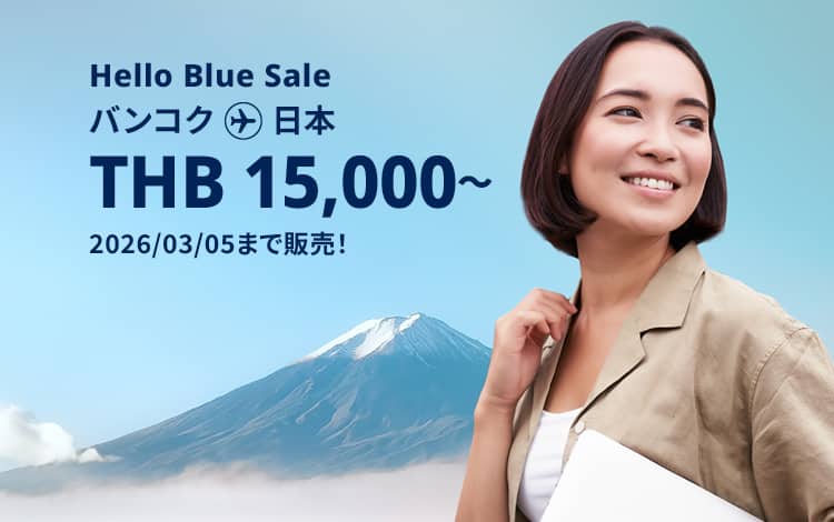 Hello Blue Sale! 東京/ その他日本国内都市 THB 15,000*～エコノミークラス | 2026/03/05まで販売！～ エコノミークラス | 総額往復運賃。*諸条件が適用されることがあります。