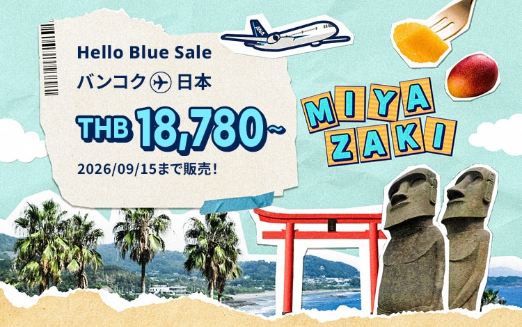 Hello Blue Sale! 東京/ その他日本国内都市  THB 18,780*～エコノミークラス | 2026/09/15まで販売！ | 総額往復運賃。*諸条件が適用されることがあります。