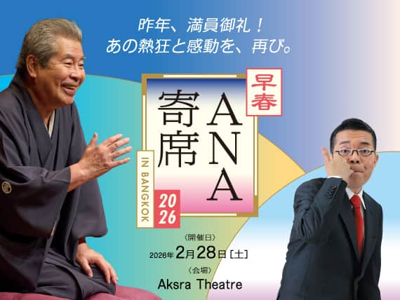 ANA寄席2026 in バンコク 開催のお知らせ