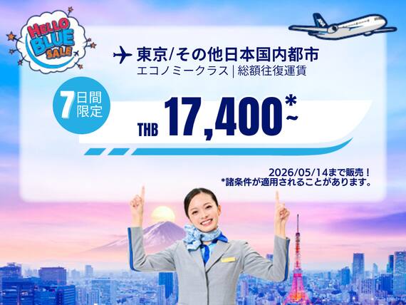 "Hello Blue Sale!     東京/ その他日本国内都市	   THB 17,400*～エコノミークラス |  2026/05/14まで販売！ | 総額往復運賃。   *諸条件が適用されることがあります。