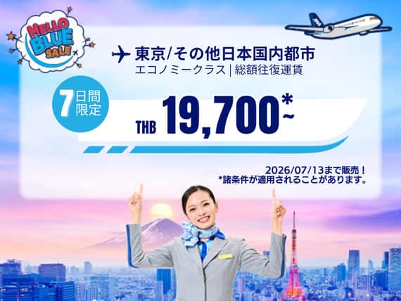 "Hello Blue Sale!     東京/ その他日本国内都市	   THB 19,700*～エコノミークラス |  2026/07/13まで販売！ | 総額往復運賃。   *諸条件が適用されることがあります。"