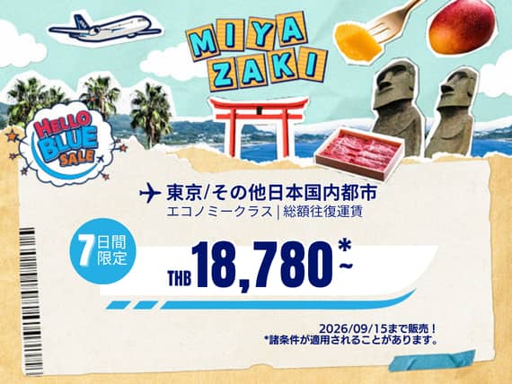 "Hello Blue Sale!     東京/ その他日本国内都市	   THB 18,780*～エコノミークラス |  2026/09/15まで販売！ | 総額往復運賃。   *諸条件が適用されることがあります。"