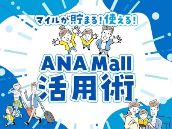 マイルが貯まる！使える！　ANA Mall活用術