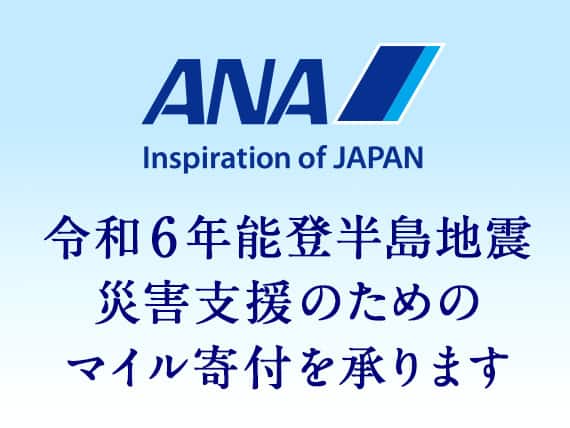 令和6年能登半島地震災害支援のためのマイル寄付を承ります