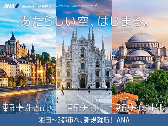 あたらしい空、はじまる。羽田から3都市へ、新規就航！ANA