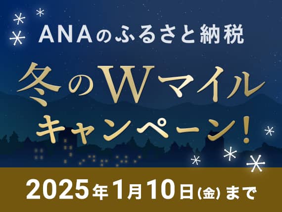 ANAのふるさと納税　冬のWマイルキャンペーン！2025年1月10日（金）まで