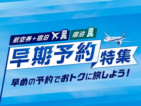 航空券+宿泊 宿泊　早期予約特集　早めの予約でおトクに旅しよう！
