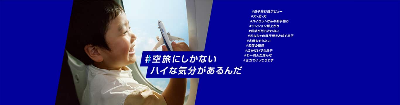 #空旅にしかないハイな気分があるんだ#息子飛行機デビュー#大・迫・力#パイロットさんのお手振り#テンション爆上がり#搭乗が待ちきれない#おもちゃの飛行機をとばす息子#え俺もやりたい#緊張の離陸#泣かないでね息子#わー飛んだ飛んだ#全力でいってきます
