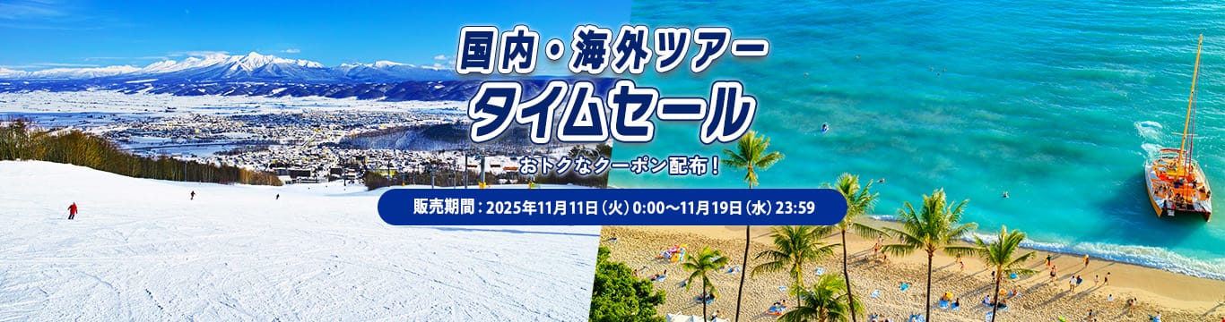 国内・海外ツアータイムセール おトクなクーポン配布！販売期間：11月11日（火）0:00～11月19日（水）23:59