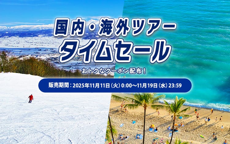 国内・海外ツアータイムセール おトクなクーポン配布！販売期間：11月11日（火）0:00～11月19日（水）23:59