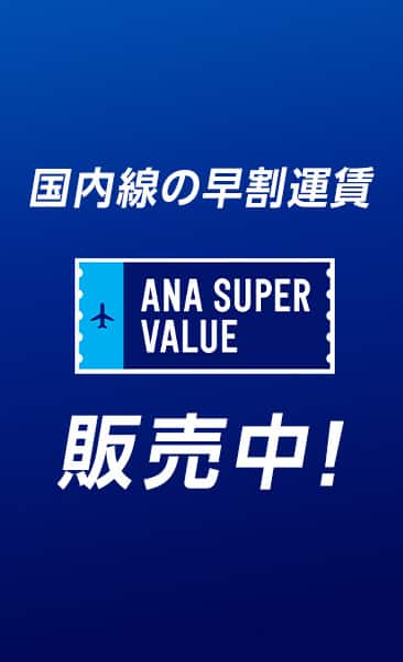 国内線の早割運賃 ANA SUPER VALUE販売中！