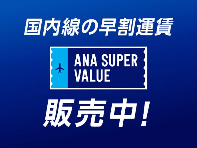 国内線の早割運賃 ANA SUPER VALUE販売中！