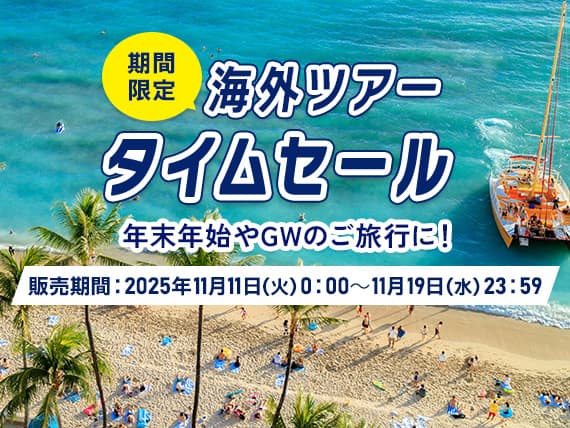 期間限定海外ツアータイムセール 年末年始やGWのご旅行に！販売期間：2025年11月11日（火）0:00～11月19日（水）23:59