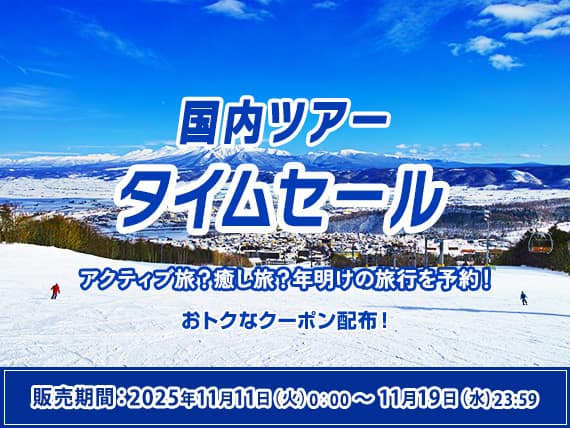 国内ツアータイムセール アクティブ旅？癒し旅？年明けの旅行を予約！おトクなクーポン配布！販売期間：2025年11月11日（火）0:00～11月19日（水）23:59
