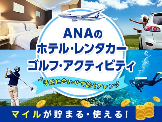 ANAのホテル・レンタカー・ゴルフ・アクティビティ 予定に合わせて旅をアレンジ マイルが貯まる・使える！