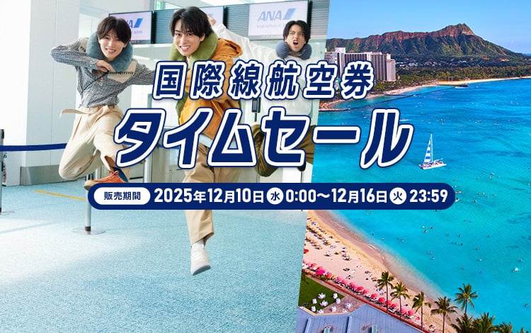 国際線航空券タイムセール 冬・春の予約は今がチャンス！販売期間：2025年12月10日（水）0:00～12月16日（火）23:59
