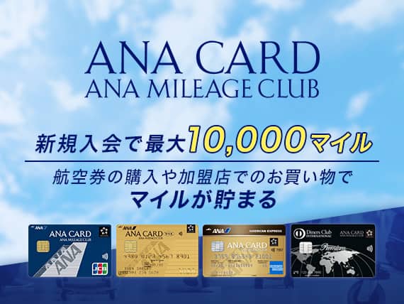ANA CARD MILEAGE CLUB 新規入会で最大10,000マイル 航空券の購入や加盟店でのお買い物でマイルが貯まる