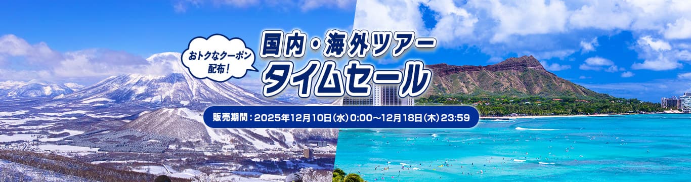 国内・海外ツアータイムセール おトクなクーポン配布！販売期間：2025年12月10日（水）0:00～12月18日（木）23:59